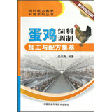 饲料配方集萃科普系列丛书：蛋鸡饲料调制加工与配方集萃