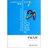 奥数小丛书（第二版）高中卷7（平面几何）