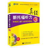 新托福听力真经3 托福听力考试真题解析 新航道TOEFL考试押题教材