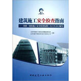 建筑施工安全检查指南：依据《建筑施工安全检查标准》JGJ59-2011