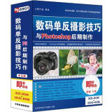 数码单反摄影技巧与Photoshop后期制作套装（5DVD-ROM+8CD-ROM）（京东专卖）