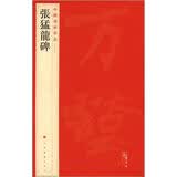 中国碑帖名品：张猛龙碑