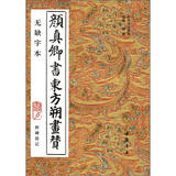 历代书法精华：颜真卿书东方朔画赞（无缺字本）（附碑阴记）