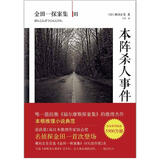 金田一探案集01：本阵杀人事件