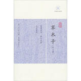 草木子（外3种）