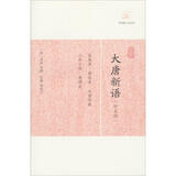 大唐新语（外5种）