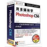 用多媒体学photoshop CS6（3DVD-ROM）