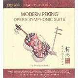 现代交响京剧组曲：戏说（24K金碟）（CD）