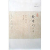 拾遗记（外3种）