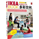 IKEA BOOK宜家创意生活2：温馨怡人的多彩空间