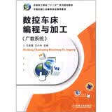 全国技工院校“十二五”系列规划教材：数控车床编程与加工（广数系统）