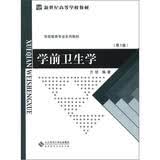 新世纪高等学校教材·学前教育专业系列教材：学前卫生学（第3版）图书书香节