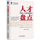 人才盘点：创建人才驱动型组织