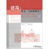 建筑：形式空间和秩序（第3版）（附光盘1张）