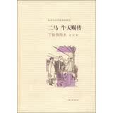 老舍作品名家插图系列：二马、牛天赐传（丁聪插图本）