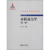 中外物理学精品书系 前沿系列17 分析动力学 第2版