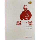 红色英雄榜丛书系列：赵一曼