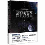 通俗天文学：和大师一起与宇宙对话（全彩四色珍藏版）