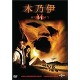 木乃伊（DVD）