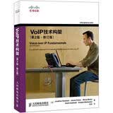 VoIP技术构架（第2版）（修订版）(异步图书出品)