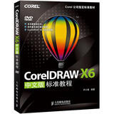 Corel公司指定标准教材：CorelDRAW X6中文版标准教程（附光盘） 数艺社出品