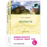 双语译林：消失的地平线（附英文原版1本）