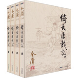 倚天屠龙记（套装共4册）（朗声旧版）
