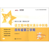 交大之星：语文期中期末满分冲刺卷（4年级第2学期）