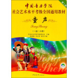 中国音乐学院社会艺术水平考级全国通用教材：童声（第2套）（1-6级）（附光盘）