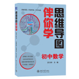 思维导图伴你学初中数学（DVD+思维导图+伴读手册）