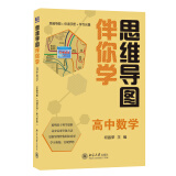 思维导图伴你学高中数学（DVD+思维导图+伴读手册）