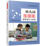 万千教育学前·幼儿园生活区材料设计与评价