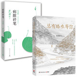 总有路在等你+病隙碎笔2021纪念版（套装共2册 史铁生等名家的人生悲喜书） 中南传媒