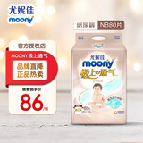 MOONY尤妮佳(MOONY)极上通气纸尿裤婴儿尿不湿拉拉裤透气小内裤成长裤 极上纸尿裤 NB80片(5kg以下)
