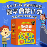 好奇岛阶梯数学 【绘本3-6岁】韩国NE儿童研究所著