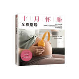 十月怀胎全程指导  从怀胎到分娩，妇产科主任医师给孕妈妈专业详细的40周孕期指导