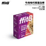 ffit8蛋白棒 高蛋白轻卡食品零食 蛋白饱腹营养能量棒 运动代餐棒 牛肉味35g*7支