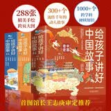 给孩子讲好中国故事：中国奇迹+中国符号+中国力量（16册套装）附音频手绘大图