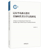 辽东半岛新石器至青铜时代考古学文化研究
