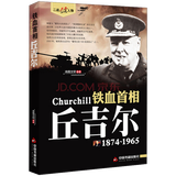 【包邮】二战风云人物 名将解读 铁血首相：丘吉尔自传全传记书书籍