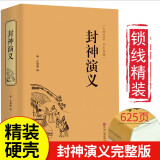 封神演义原著正版精装 白话文完整版无删减世界文学经典书籍 古代文学书籍小说畅销书排行榜 青少年版初中高中生必读课外阅读书籍 学校语文推荐阅读书单