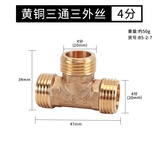 鸿樱 4分加厚黄铜三通接头一进二出三通螺纹燃气管热水器水管配件 4分铜三通三外丝50克