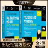 包邮全2册 电脑组装与维修从入门到精通  电脑主板软硬件维修维护新技术 电脑 电脑软硬件维修 电脑维修范本