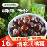 清爽王润喉糖胖大海罗汉果金银花清凉糖硬糖枇杷公司招待糖果润喉糖 润喉糖1盒16粒 包邮