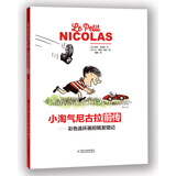 小淘气尼古拉前传·彩色连环画初稿发现记