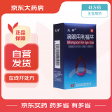 [五景] 滴眼用利福平10ml:5mg/盒