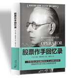 杰西•利弗莫尔：股票作手回忆录 基金投资理财炒股票入门基础知识新手股票趋势分析投机大王利弗莫尔故事秘籍