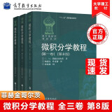 俄罗斯数学教材选译 微积分学教程 菲赫金哥尔茨 全三卷 第八版 第8版  中文版 高等教育出版社