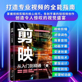 剪映 从入门到精通 短视频制作剪辑教程书籍新手零基础自学抖音快手新媒体运营短视频制作剪辑教程京东超级618
