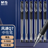 晨光(M&G)文具Q7/0.5mm黑色中性笔 全针管签字笔 拔盖办公水笔 12支/盒VGP1220